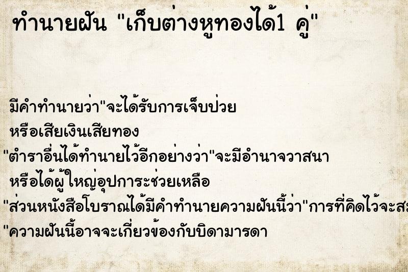 ทำนายฝัน เก็บต่างหูทองได้1 คู่